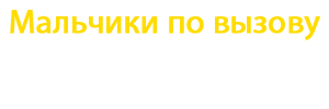 Мальчики по вызову, вызов мужчин на час, на ночь
